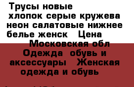 Трусы новые undis 44 46 m хлопок серые кружева неон салатовые нижнее белье женск › Цена ­ 1 000 - Московская обл. Одежда, обувь и аксессуары » Женская одежда и обувь   